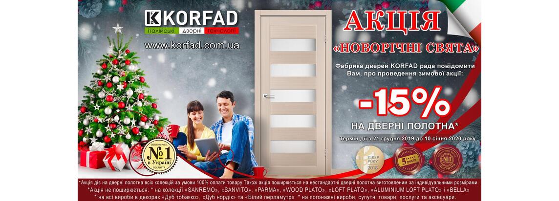 Знижка -15% на двері Корфад
