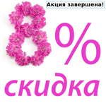 -8% на все товары до 11.03.2018